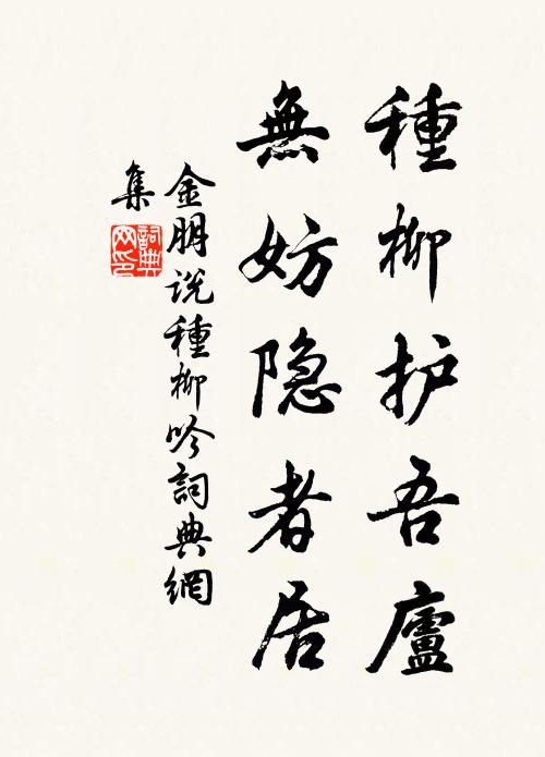 金朋说种柳护吾庐，无妨隐者居书法作品欣赏