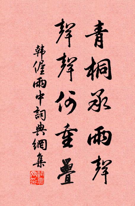 韩偓青桐承雨声，声声何重叠书法作品欣赏