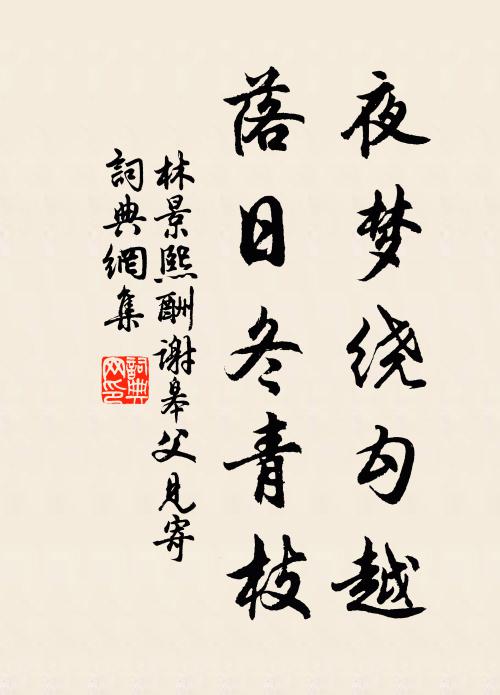 林景熙夜梦绕勾越，落日冬青枝书法作品欣赏