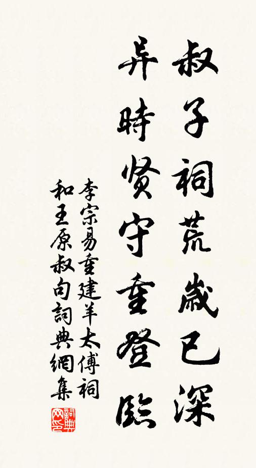 李宗易叔子祠荒岁已深，异时贤守重登临书法作品欣赏