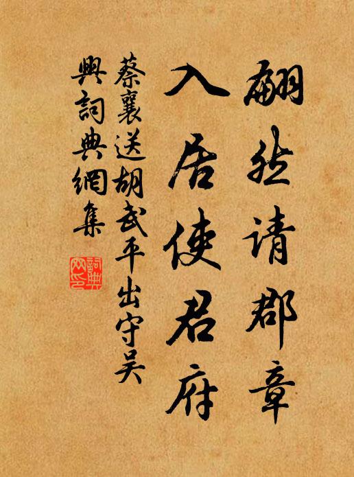 蔡襄翩然请郡章，入居使君府书法作品欣赏