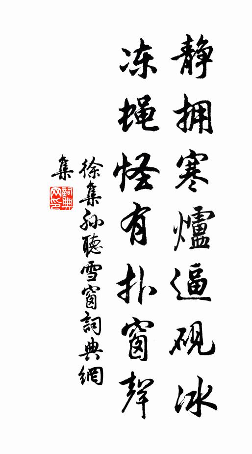 徐集孙静拥寒炉逼砚冰，冻蝇怪有扑窗声书法作品欣赏