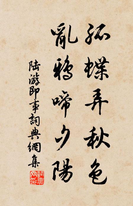 陆游孤蝶弄秋色，乱鸦啼夕阳书法作品欣赏