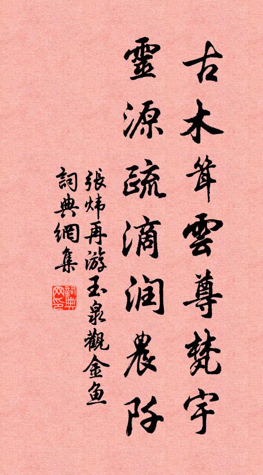 张炜古木耸云尊梵宇，灵源疏滴润农阡书法作品欣赏