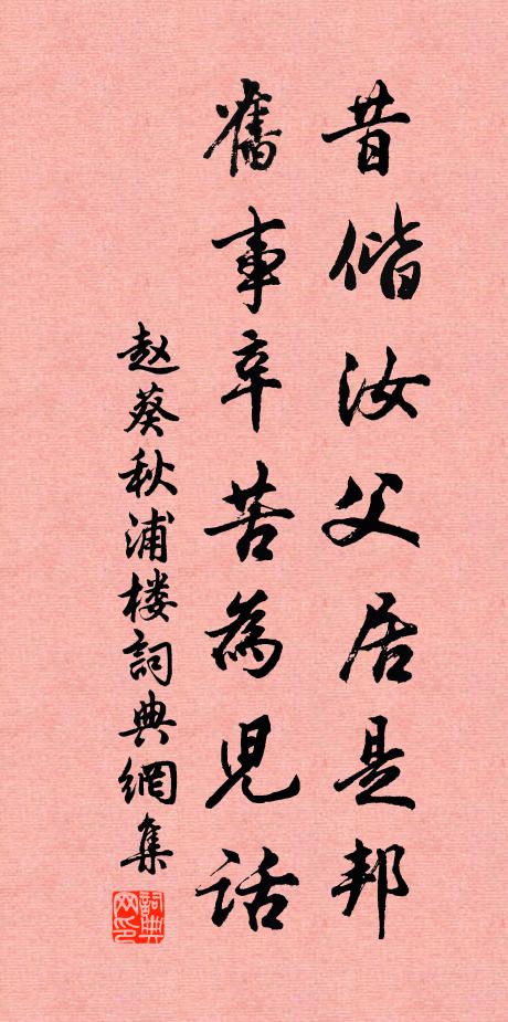 赵葵昔偕汝父居是邦，旧事辛苦为儿话书法作品欣赏