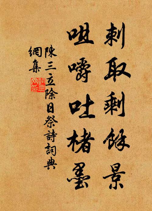 陈三立刺取剩余景，咀嚼吐楮墨书法作品欣赏