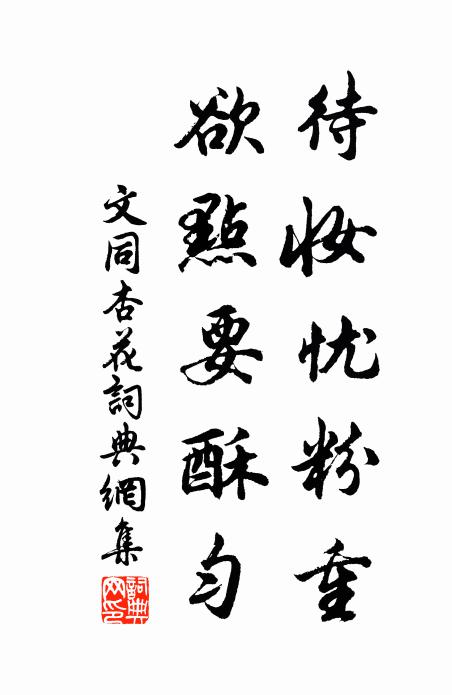 文同待妆忧粉重，欲点要酥匀书法作品欣赏