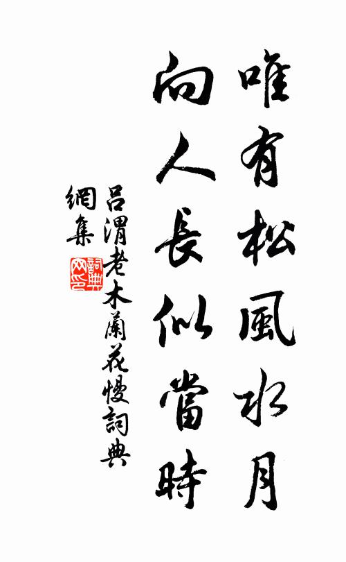 吕渭老唯有松风水月，向人长似当时书法作品欣赏
