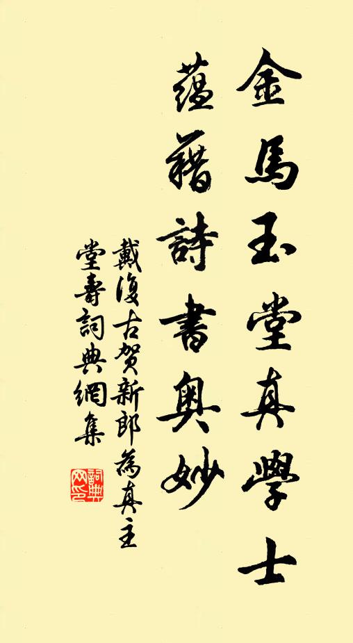 戴复古金马玉堂真学士，蕴藉诗书奥妙书法作品欣赏