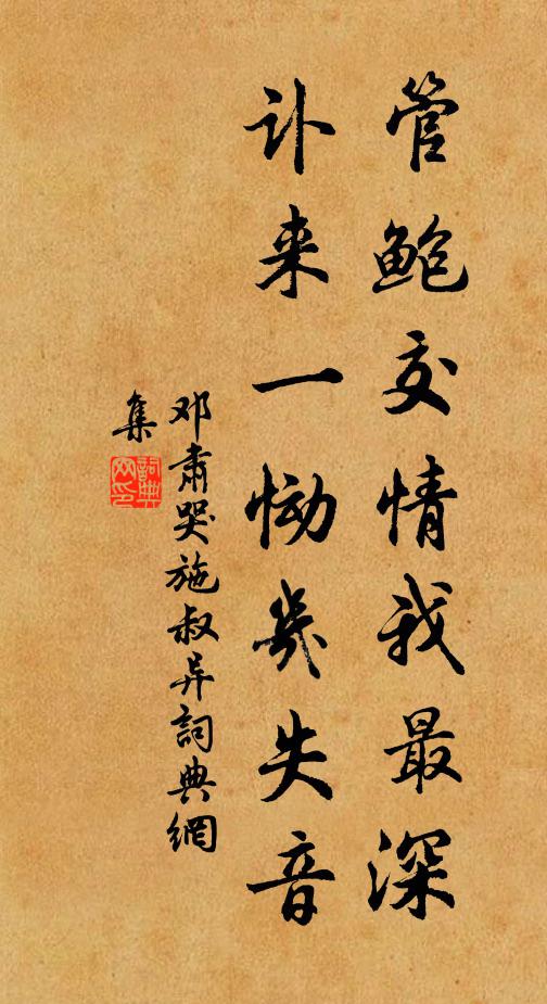 邓肃管鲍交情我最深，讣来一恸几失音书法作品欣赏