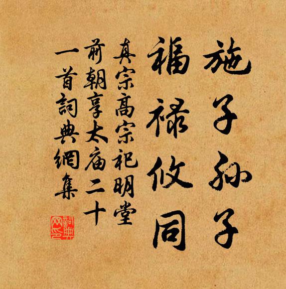 真宗施子孙子，福禄攸同书法作品欣赏