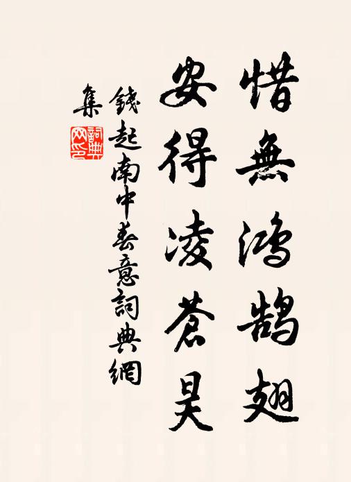 钱起惜无鸿鹄翅，安得凌苍昊书法作品欣赏