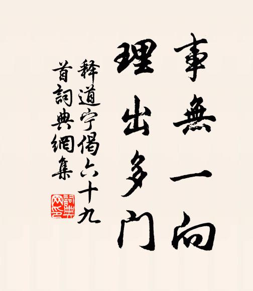 释道宁事无一向，理出多门书法作品欣赏