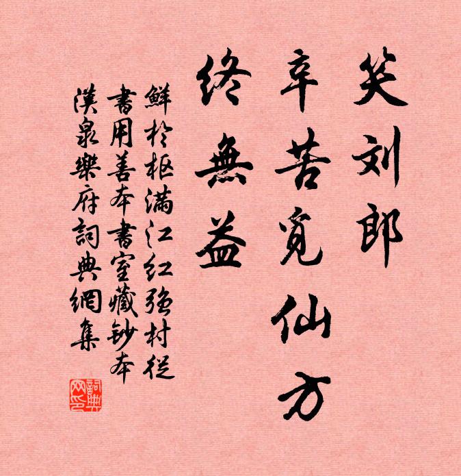 鲜于枢笑刘郎、辛苦觅仙方，终无益书法作品欣赏