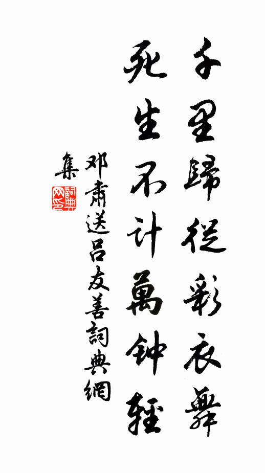 邓肃千里归从彩衣舞，死生不计万钟轻书法作品欣赏