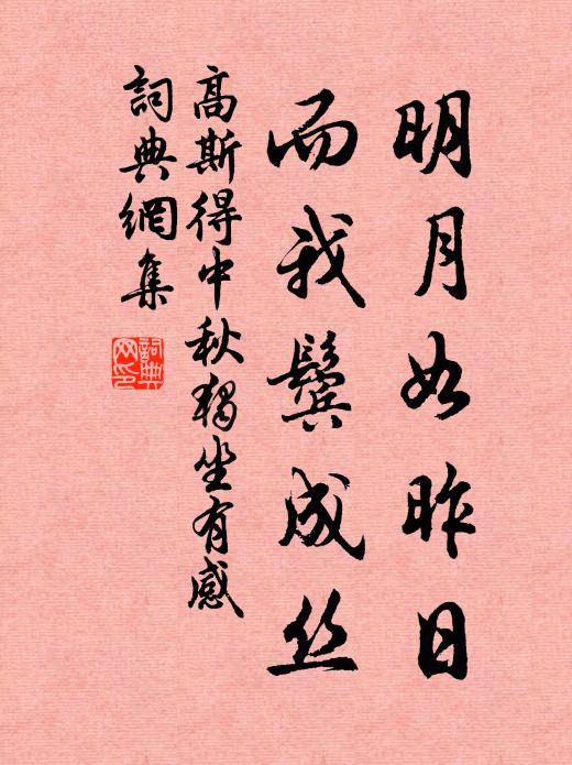 高斯得明月如昨日，而我鬓成丝书法作品欣赏