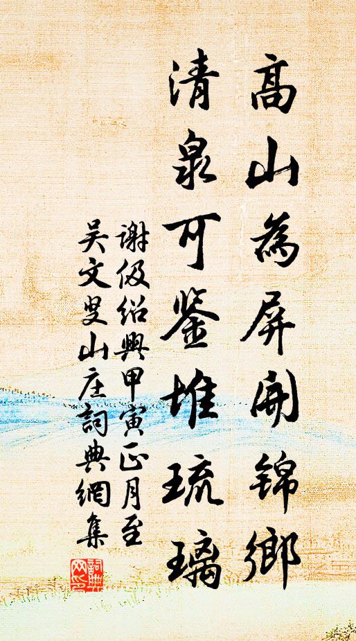 谢伋高山为屏开锦乡，清泉可鉴堆琉璃书法作品欣赏