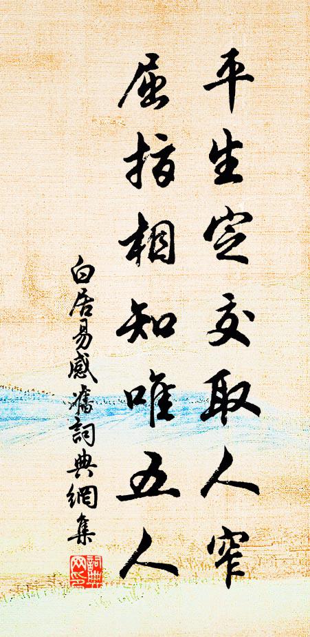 白居易平生定交取人窄，屈指相知唯五人书法作品欣赏