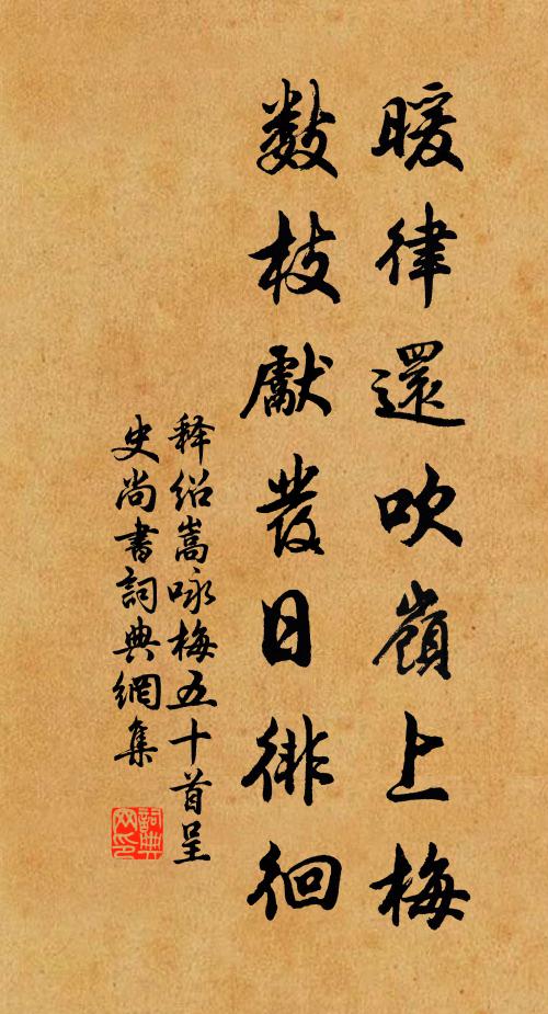 释绍嵩暖律还吹岭上梅，数枝先发日徘徊书法作品欣赏