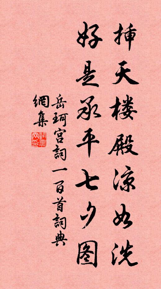 岳珂插天楼殿凉如洗，好是承平七夕图书法作品欣赏