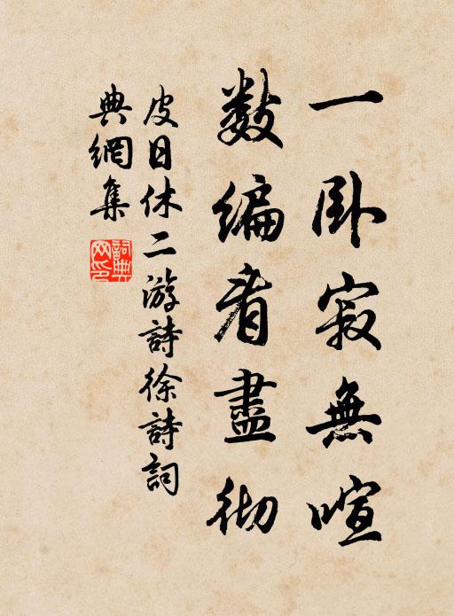 皮日休一卧寂无喧,数编看尽彻书法作品欣赏