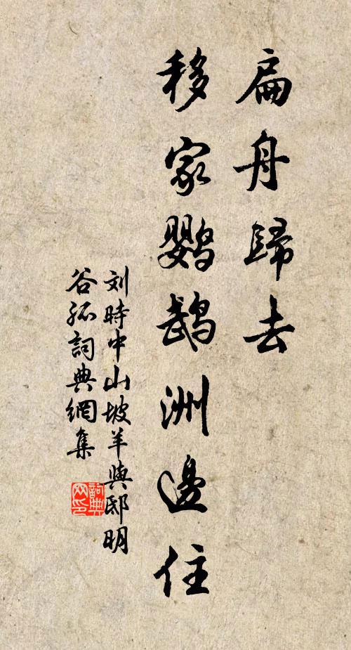刘时中扁舟归去，移家鹦鹉洲边住书法作品欣赏