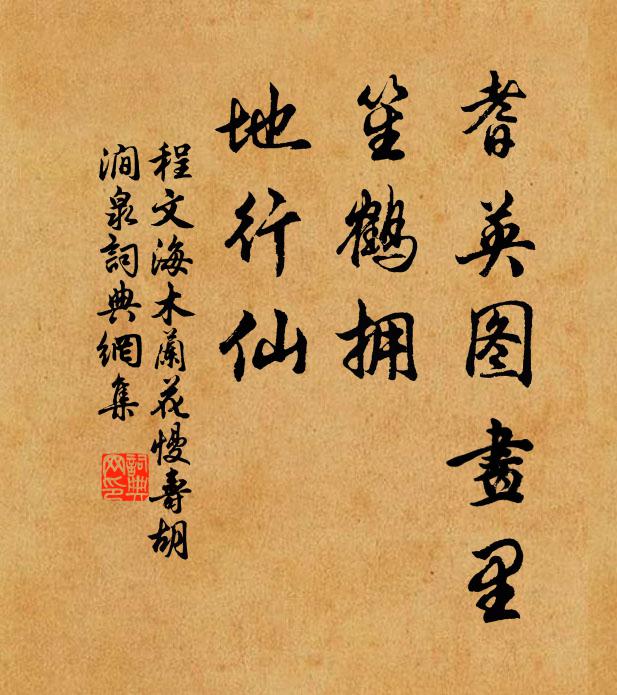 程文海耆英图画里，笙鹤拥，地行仙书法作品欣赏