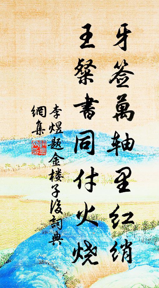 李煜牙签万轴里红绡，王粲书同付火烧书法作品欣赏
