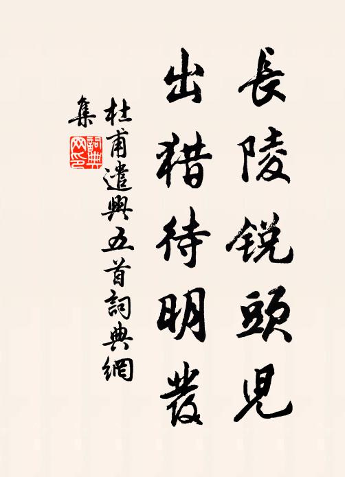 杜甫长陵锐头儿，出猎待明发书法作品欣赏