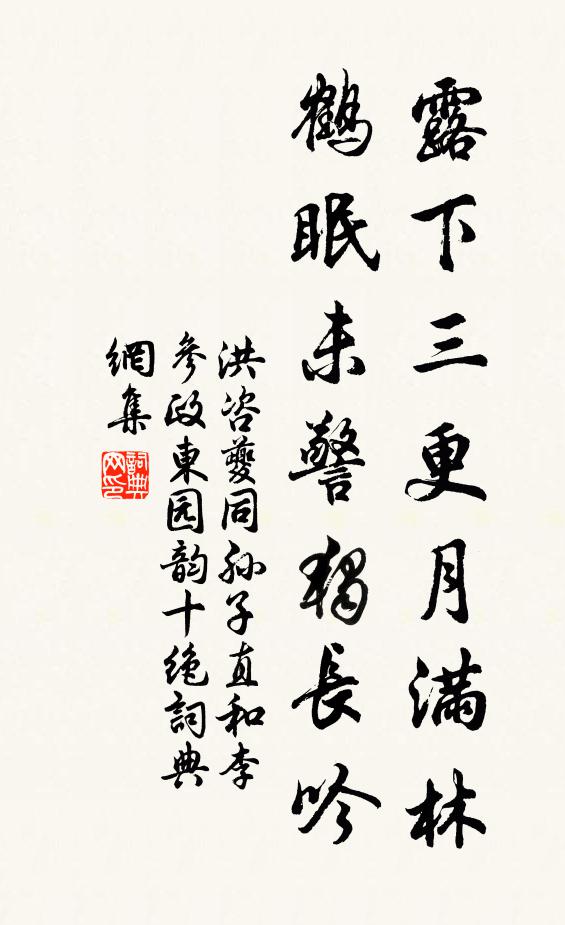 洪咨夔露下三更月满林，鹤眠未警独长吟书法作品欣赏