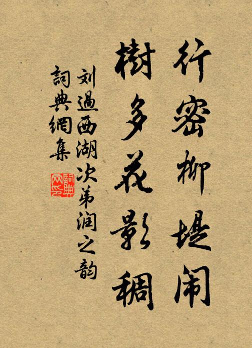 刘过行密柳堤闹，树多花影稠书法作品欣赏