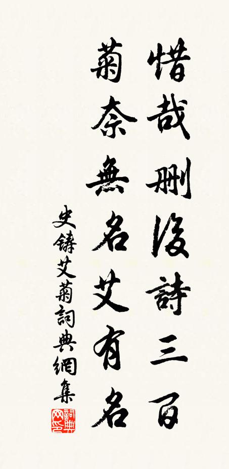 史铸惜哉删后诗三百，菊奈无名艾有名书法作品欣赏