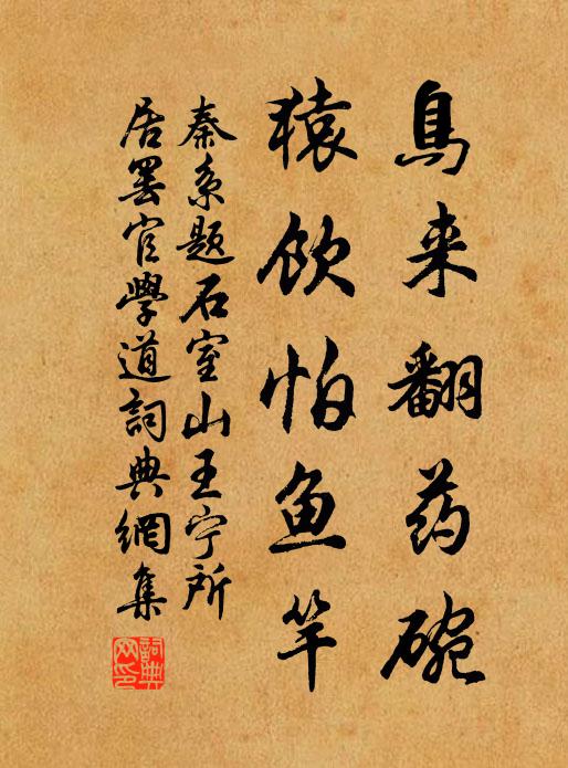 秦系鸟来翻药碗，猿饮怕鱼竿书法作品欣赏