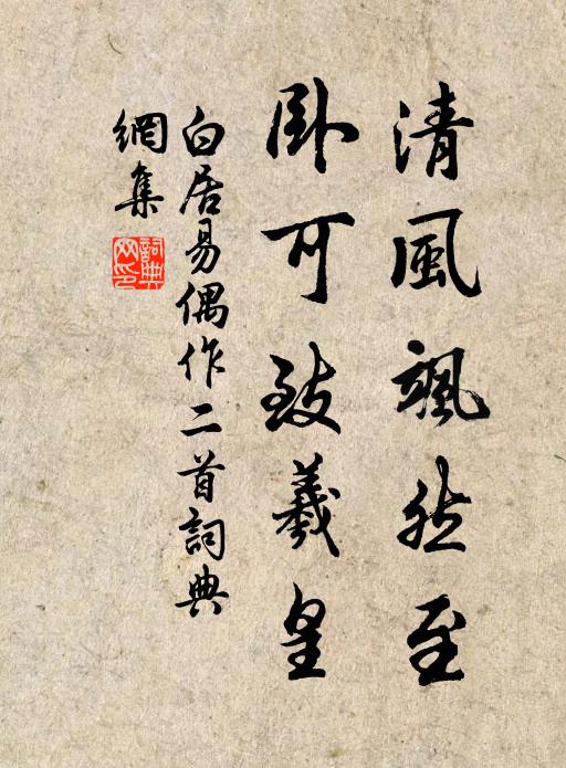 白居易清风飒然至，卧可致羲皇书法作品欣赏