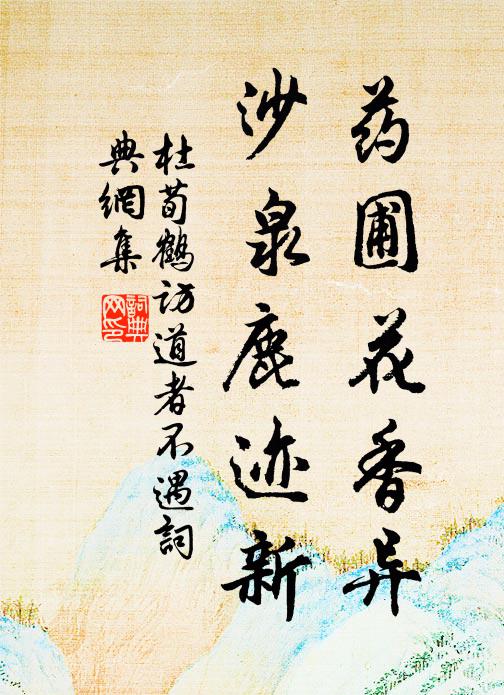 杜荀鹤药圃花香异，沙泉鹿迹新书法作品欣赏
