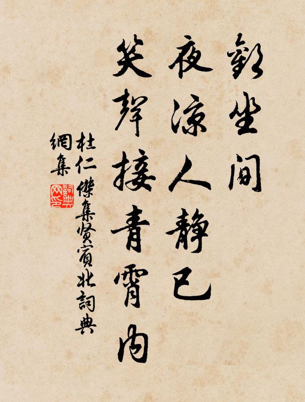 杜仁杰欢坐间，夜凉人静已，笑声接青霄内书法作品欣赏