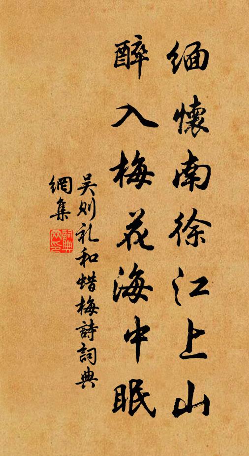 吴则礼缅怀南徐江上山，醉入梅花海中眠书法作品欣赏