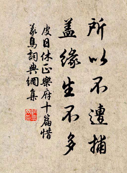 皮日休所以不遭捕，盖缘生不多书法作品欣赏