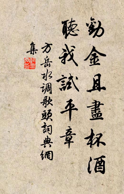 方岳劝金且尽杯酒，听我试平章书法作品欣赏