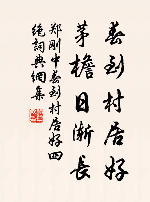 郑刚中春到村居好，茅檐日渐长书法作品欣赏