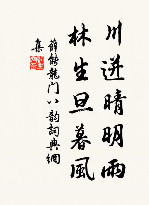 薛能川迸晴明雨，林生旦暮风书法作品欣赏