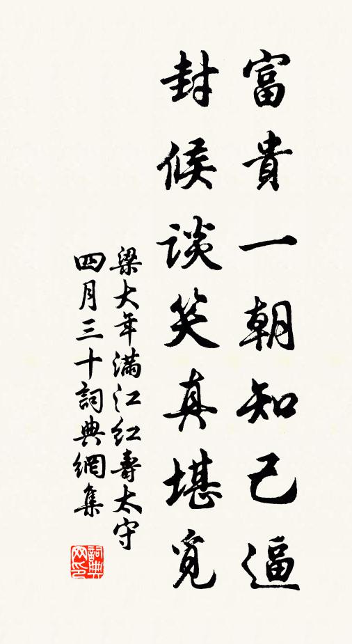 梁大年富贵一朝知己逼，封候谈笑真堪觅书法作品欣赏