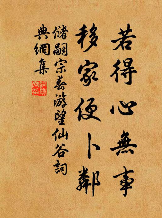 储嗣宗若得心无事，移家便卜邻书法作品欣赏
