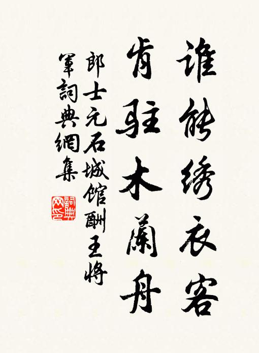 郎士元谁能绣衣客，肯驻木兰舟书法作品欣赏