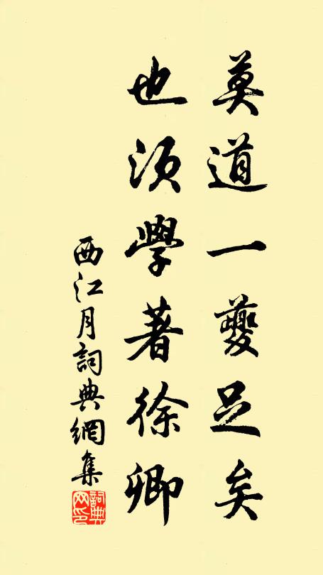 佚名莫道一夔足矣，也须学著徐卿书法作品欣赏