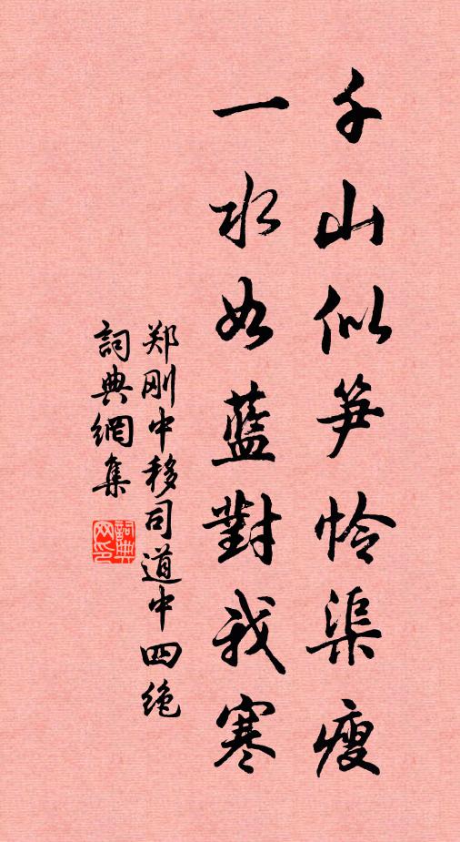 郑刚中千山似笋怜渠瘦，一水如蓝对我寒书法作品欣赏