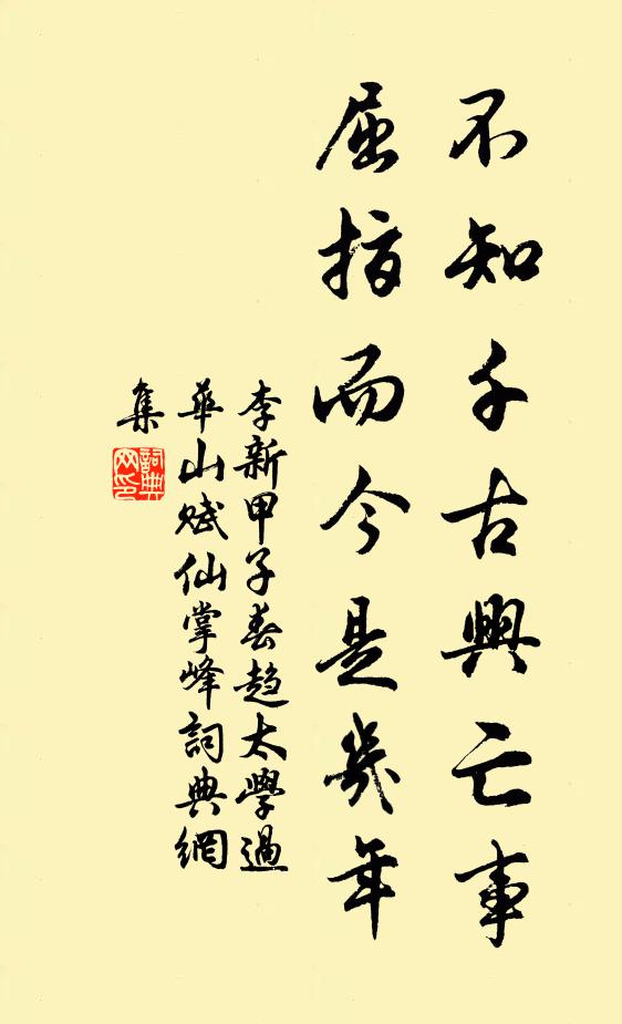 李新不知千古兴亡事，屈指而今是几年书法作品欣赏