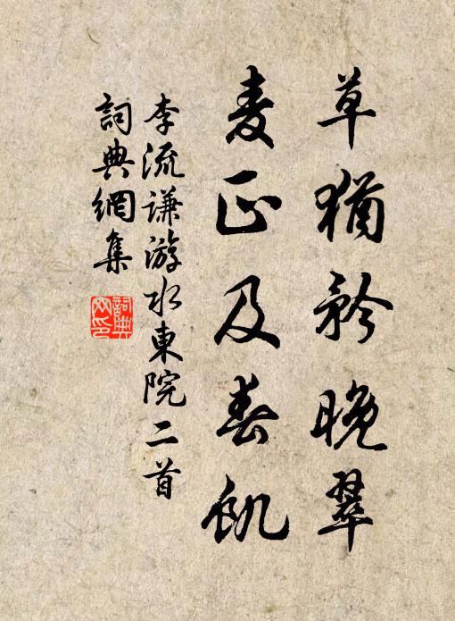 李流谦草犹矜晚翠，麦正及春饥书法作品欣赏