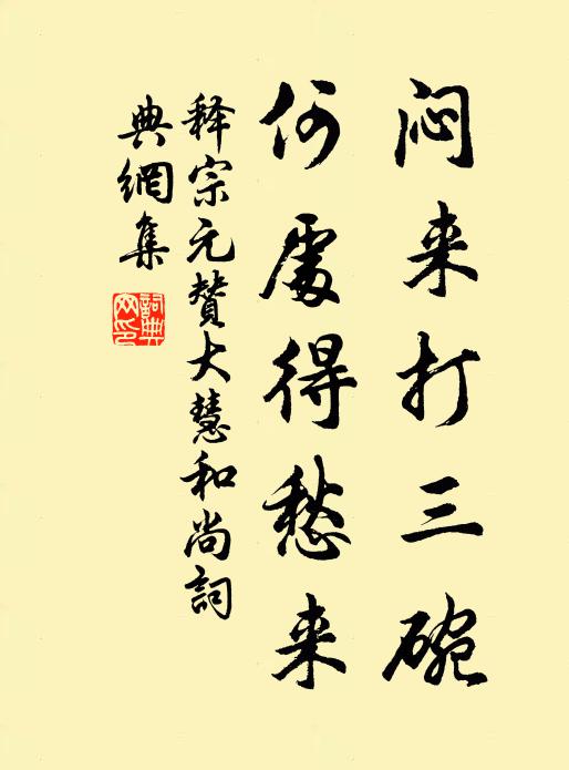 释宗元闷来打三碗，何处得愁来书法作品欣赏