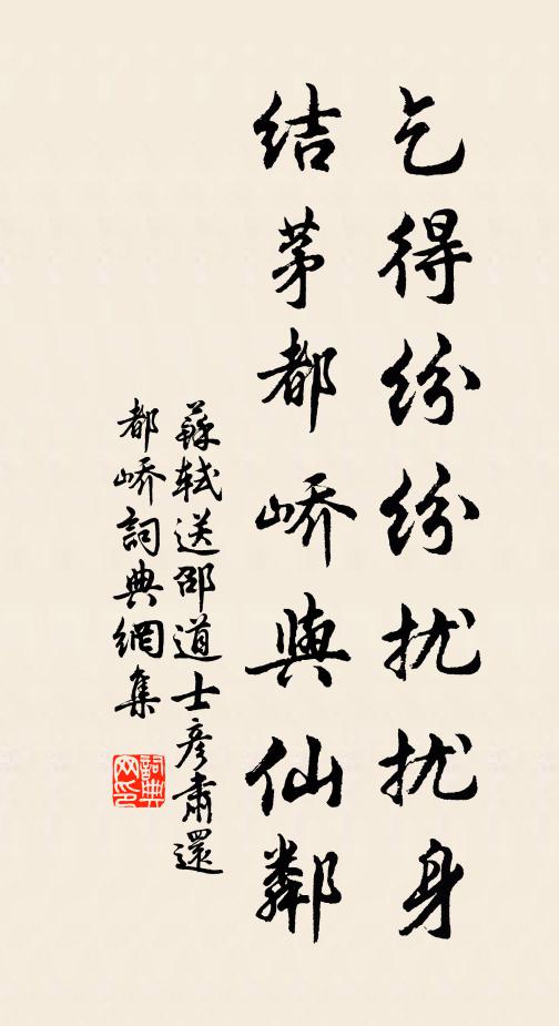 苏轼乞得纷纷扰扰身，结茅都峤与仙邻书法作品欣赏